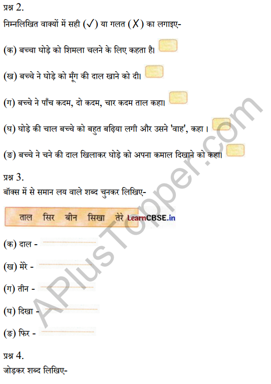 Sarangi Class 1 Hindi Worksheet Chapter 7 वाह, मेरे घोड़े! 2