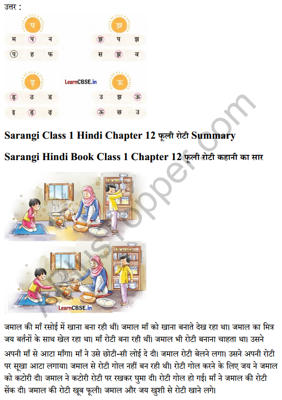 Sarangi Hindi Book Class 1 Solutions Chapter 12 फूली रोटी 6