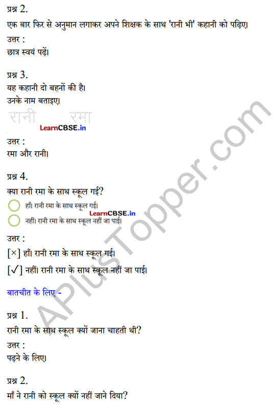 Sarangi Hindi Book Class 1 Solutions Chapter 4 रानी भी 2