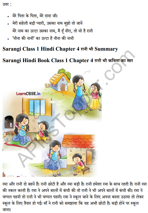 Sarangi Hindi Book Class 1 Solutions Chapter 4 रानी भी 7