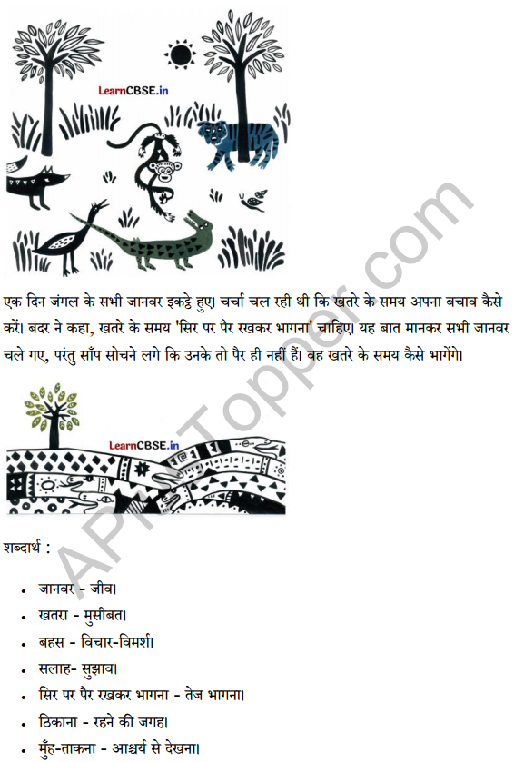 Sarangi Hindi Book Class 1 Solutions Chapter 8 खतरे में साँप 4