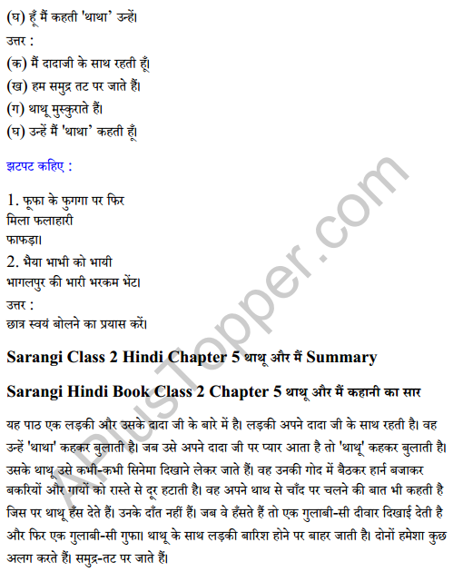 Sarangi Hindi Book Class 2 Solutions Chapter 5 थाथू और मैं 2