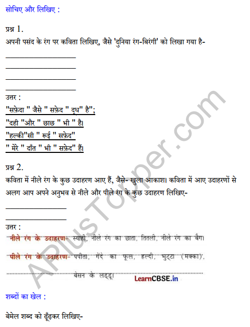 Sarangi Hindi Book Class 2 Solutions Chapter 9 दुनिया रंग-बिरंगी 1