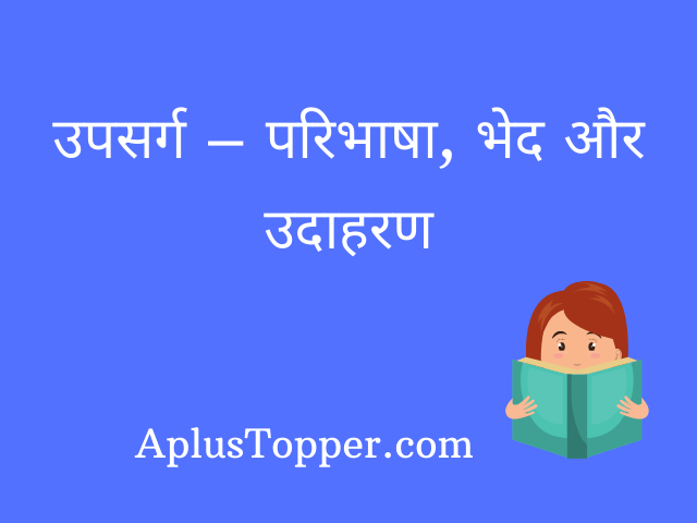 upsarg-in-hindi