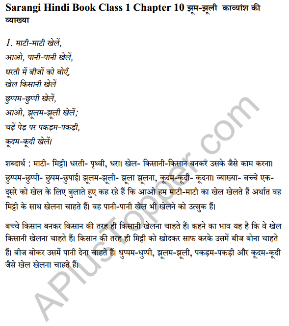 Sarangi Hindi Book Class 1 Solutions Chapter 10 झूम-झूली 5