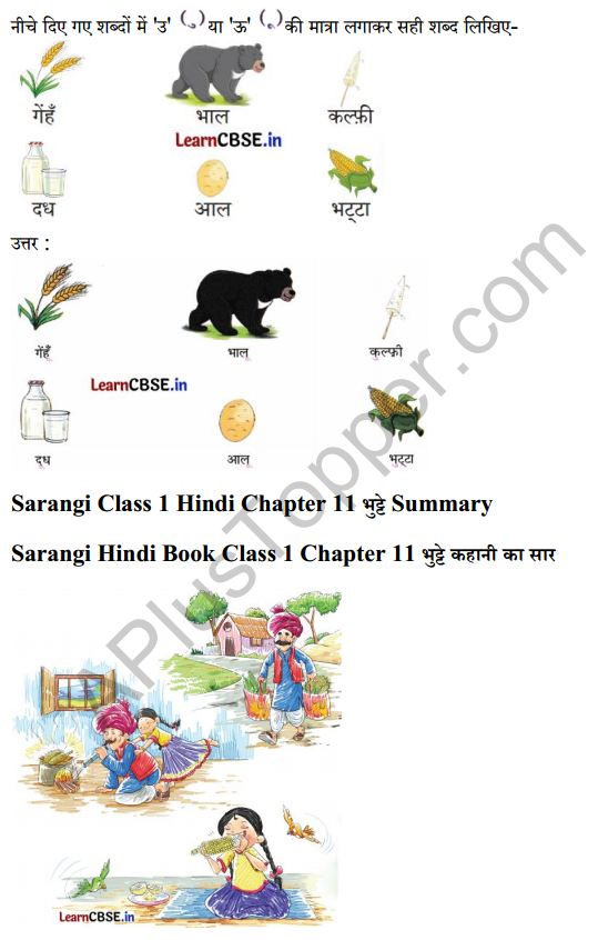 Sarangi Hindi Book Class 1 Solutions Chapter 11 भुट्टे 2