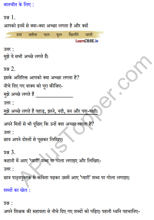 Sarangi Hindi Book Class 1 Solutions Chapter 18 कितनी प्यारी है ये दुनिया 1
